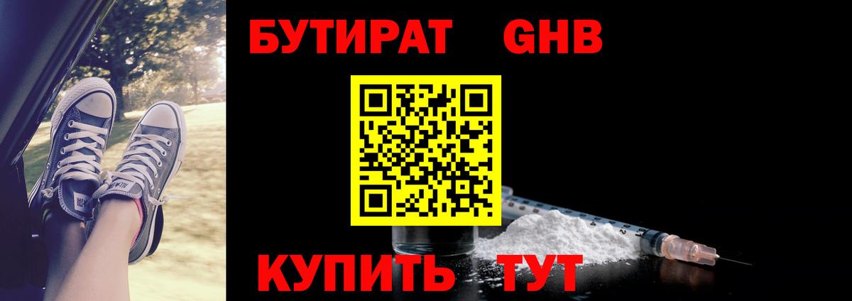 Бутират вода Гуково